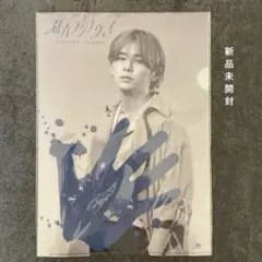 人気！山田涼介 中島裕翔　青春ランナウェイ 限定クリアファイル 新品未開封