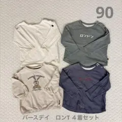 バースデイ　子ども服　ロンT ４着セット　90サイズ
