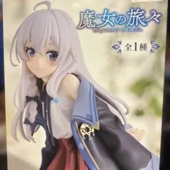 フィギュア　魔女の旅々　イレイナ