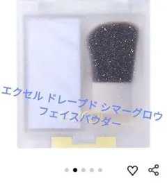 エクセル ドレープド シマーグロウ フェイスパウダーのサムネイル