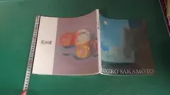 2026年最新】坂本繁二郎の人気アイテム - メルカリ
