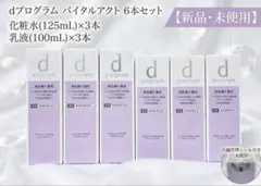 dプログラム バイタルアクト 化粧水&乳液 6本のサムネイル