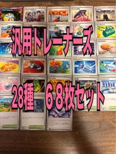 【現行レギュ】汎用トレーナーズ28種　68枚セット　デッキパーツ