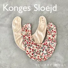 【美品】Konges Sloejd ベビー スタイ 2枚セット