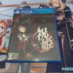 祝姫 －祀－