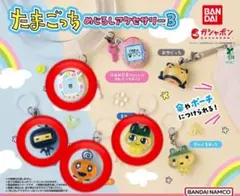 たまごっち めじるしアクセサリー3 まめっち ござるっち エンたま めめっち