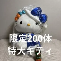 ⭐️限定200個⭐️ ハローキティ BIGサイズ ぬいぐるみ　リゾートトラスト限定 ハローキティ リゾートトラスト エクシブ BIGぬいぐるみ 限定