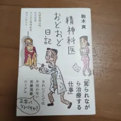 精神科医おどおど日記