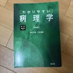 わかりやすい病理学 改訂第6版