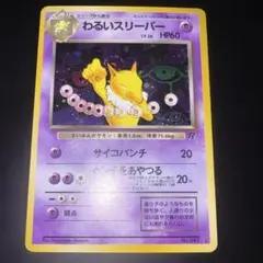 わるいスリーパー ★ 第4弾拡張パック ロケット団