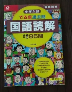 中学入試 でる順過去問 国語読解 合格への85問