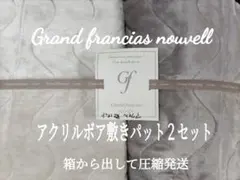 グラン フランセ ヌーベル アクリル ボア敷きパット シングル２点セット箱無発送