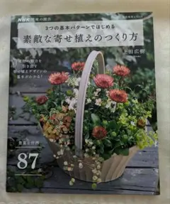 素敵な寄せ植えのつくり方 3つの基本パターンではじめる