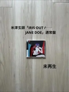 “米津玄師・IRIS OUT / JANE DOE”通常盤・未再生