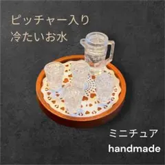 リリー様　リクエスト　2点 お水　麦茶　ピッチャー入りセット　ミニチュア
