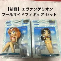 【お値下げ中✨新品】新世紀エヴァンゲリオン プールサイドフィギュア セット