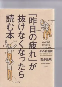 「昨日の疲れ」が抜けなくなったら こころとからだをリセットする41の新習慣
