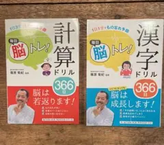 2冊セット 毎日脳トレ! 漢字ドリル366日 / 計算ドリル366日のサムネイル