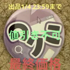 ラブライブ イキヅライブ！ ランダムひらがなネーム 缶バッジ 調布のりこ