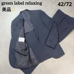 極美品✨ グリーンレーベルリラクシング スーツ ネイビー 42 Sのサムネイル