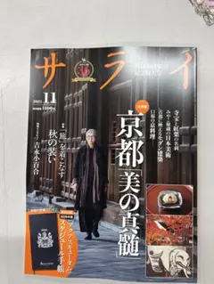 サライ11月号　創刊36周年記念特大号