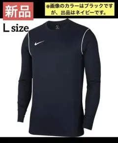 【最終値下げ✨】ナイキ パーク20 クルートップ　ウェア プラクティス　Ｌ