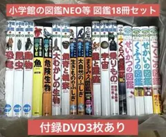 小学館の図鑑NEO等 図鑑18冊セット 付録DVD3枚あり
