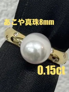 4.3g★あこや真珠8mm★✨0.15ctダイヤモンドK18リング 指輪パール