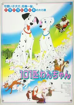 未使用・レア】映画『 101匹わんちゃん 』販促用 ポスター B2サイズ
