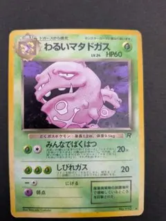 ポケモンカード　旧裏　わるいマタドガス　pokemon