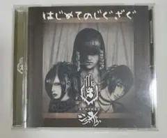真天地開闢集団ジグザグ 廃盤CD はじめてのじぐざぐ（全13曲＋隠し