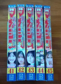 2026年　週刊少年マガジン　41号〜45号(5冊分)　まとめ売り
