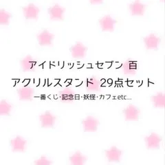 アイドリッシュセブン アイナナ Re:vale 百 アクスタ 29点セット
