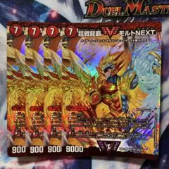 デュエマ モルネク デッキ ゲートボール モルトネクスト 初期 4枚 2017
