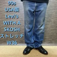 90s USA製 Levi's WITH A SKOSH ストレッチ　　W36