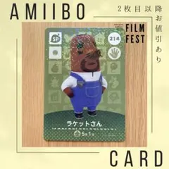 あつ森 あつまれどうぶつの森 amiiboSPカード『No.214ラケットさん』