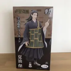 新品★呪術廻戦★夏油傑 全力造形フィギュア