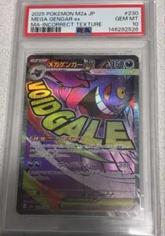 メガゲンガーex ME 中国エラーpsa10