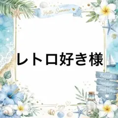 レトロ好き様　専用　パネル生地