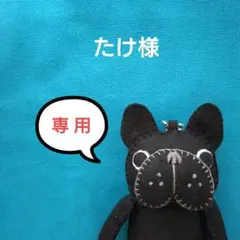 たけ様専用ページ