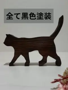 リッカ様☆専用ページ　猫　木　置物