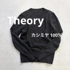 theory セオリー カシミヤ 100％　ニット　チャコールグレー　M