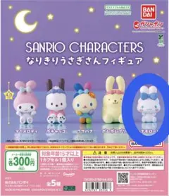 サンリオキャラクターズ なりきりうさぎさんフィギュア シナモロール