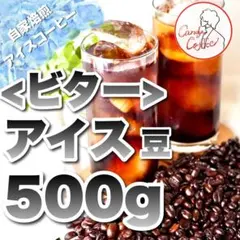 アイスコーヒー ビター アイス専用珈琲豆 bitter コーヒー豆 ほろ苦い味