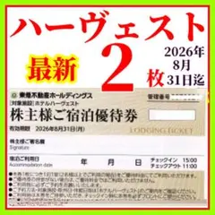 東急不動産株主様　ご宿泊優待券　東急ハーヴェストクラブ　ホテルハーベストx
