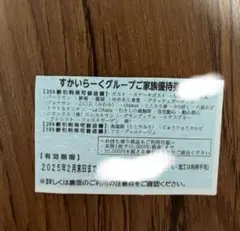 すかいらーく優待券割引券25％2月分1枚⑥即日発送