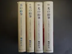 光の鉛筆　続光の鉛筆　第３光の鉛筆　第４光の鉛筆　4冊セット