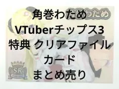 Vtuberチップス カード 非売品 特典 クリアファイル 角巻 わため