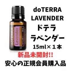 ドテラ doTERRA ラベンダー 15ml 新品未開封 複数個あり アロマ - メルカリ