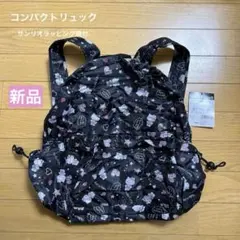 【新品】ハローキティ コンパクトリュック ブラックレオパート